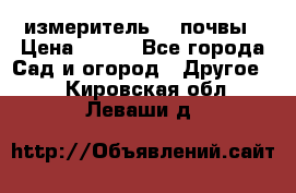 измеритель    почвы › Цена ­ 380 - Все города Сад и огород » Другое   . Кировская обл.,Леваши д.